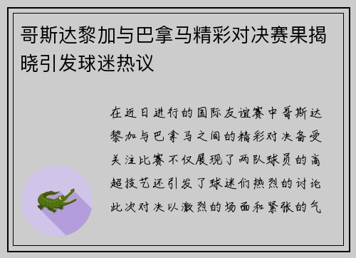 哥斯达黎加与巴拿马精彩对决赛果揭晓引发球迷热议