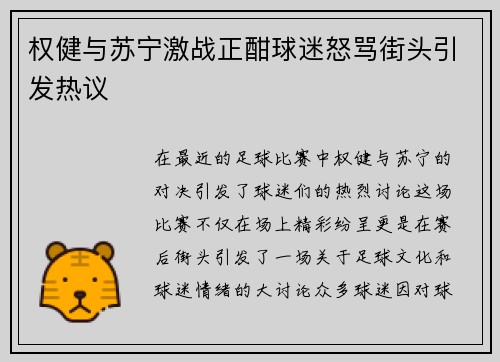权健与苏宁激战正酣球迷怒骂街头引发热议