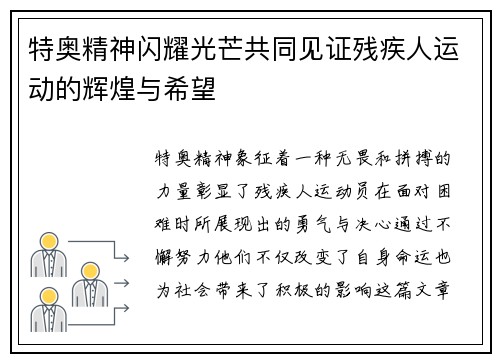 特奥精神闪耀光芒共同见证残疾人运动的辉煌与希望
