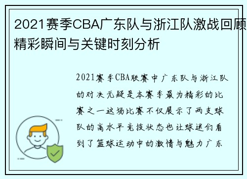 2021赛季CBA广东队与浙江队激战回顾精彩瞬间与关键时刻分析