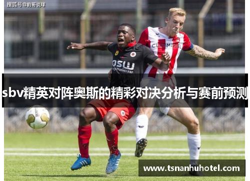 sbv精英对阵奥斯的精彩对决分析与赛前预测