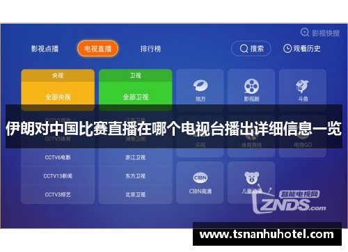 伊朗对中国比赛直播在哪个电视台播出详细信息一览