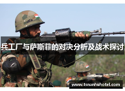兵工厂与萨斯菲的对决分析及战术探讨