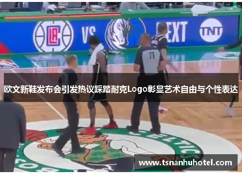 欧文新鞋发布会引发热议踩踏耐克Logo彰显艺术自由与个性表达