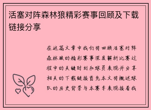 活塞对阵森林狼精彩赛事回顾及下载链接分享