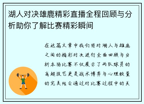 湖人对决雄鹿精彩直播全程回顾与分析助你了解比赛精彩瞬间