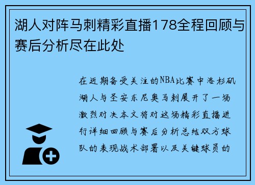湖人对阵马刺精彩直播178全程回顾与赛后分析尽在此处