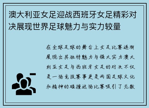澳大利亚女足迎战西班牙女足精彩对决展现世界足球魅力与实力较量