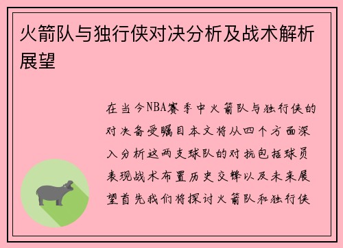 火箭队与独行侠对决分析及战术解析展望