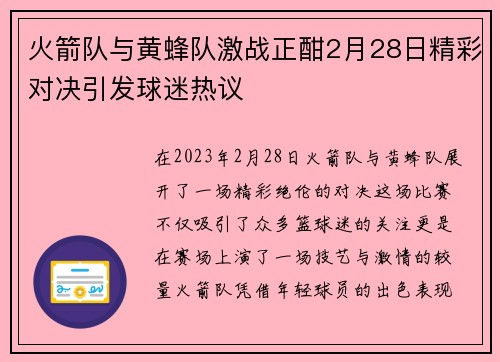 火箭队与黄蜂队激战正酣2月28日精彩对决引发球迷热议