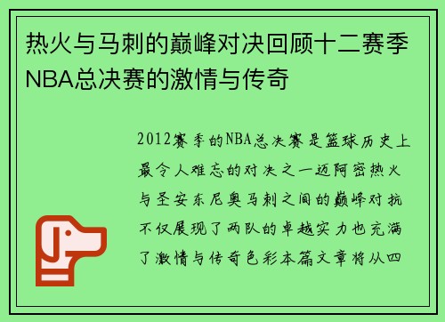 热火与马刺的巅峰对决回顾十二赛季NBA总决赛的激情与传奇