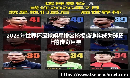 2023年世界杯足球明星排名榜揭晓谁将成为球场上的传奇巨星