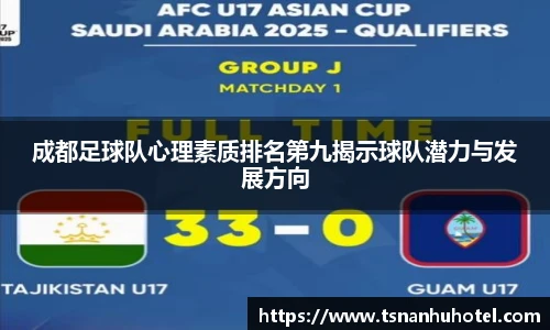 成都足球队心理素质排名第九揭示球队潜力与发展方向