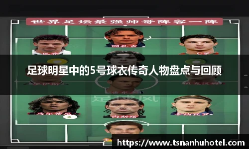 足球明星中的5号球衣传奇人物盘点与回顾