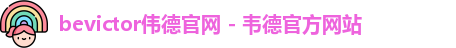 bevictor伟德